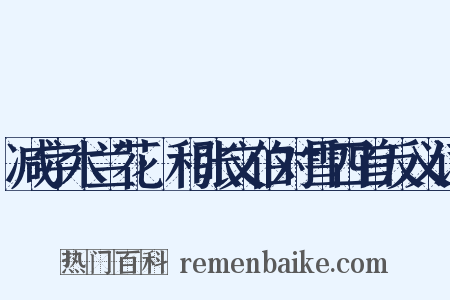 减字木兰花·和张文伯对雪四首反义词是什么意思的图片